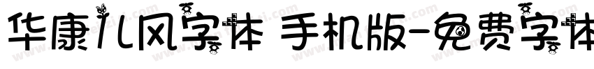华康儿风字体 手机版字体转换
